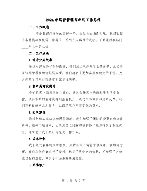2024年运营管理部年终工作总结(2篇)