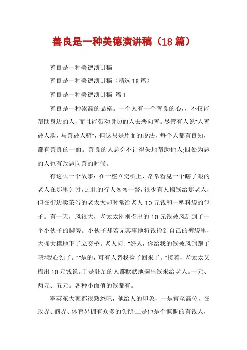 善良是一种美德演讲稿(18篇)