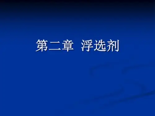 第二章浮选剂