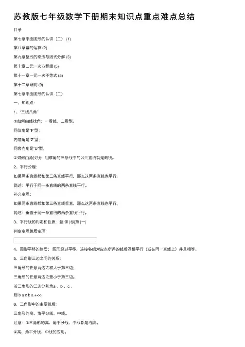 苏教版七年级数学下册期末知识点重点难点总结