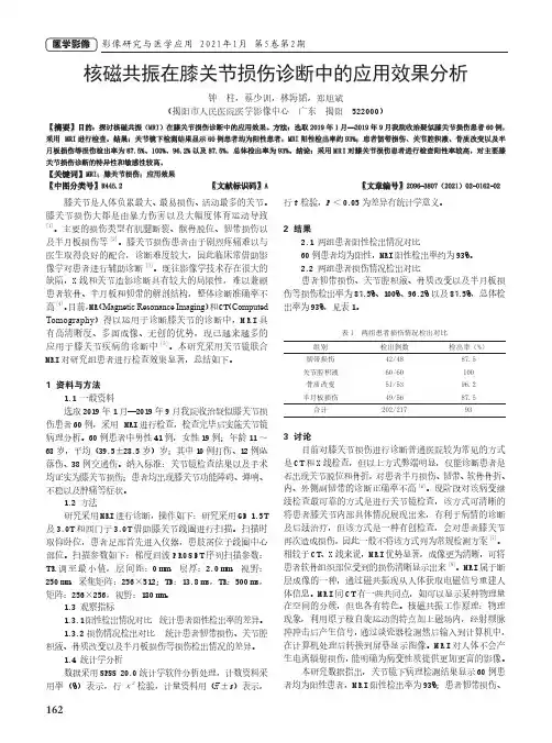 核磁共振在膝关节损伤诊断中的应用效果分析