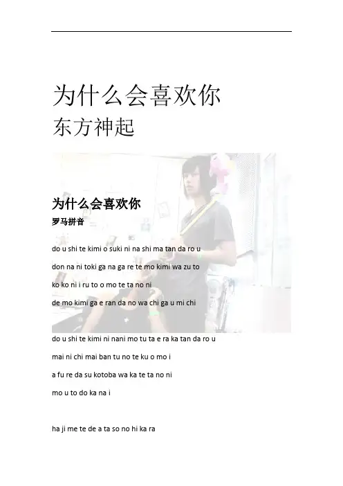 东方神起 为什么会喜欢你 罗马拼音歌词