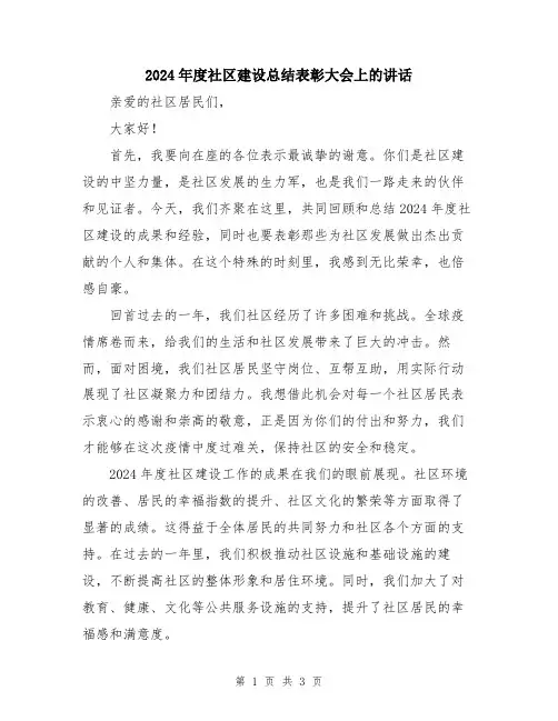 2024年度社区建设总结表彰大会上的讲话