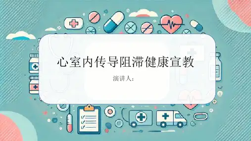 心室内传导阻滞健康宣教PPT