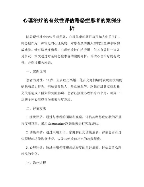 心理治疗的有效性评估路怒症患者的案例分析