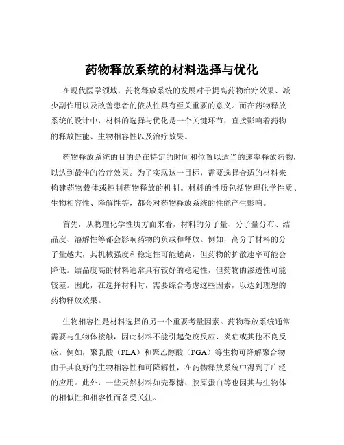 药物释放系统的材料选择与优化