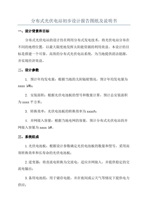 分布式光伏电站初步设计报告图纸及说明书