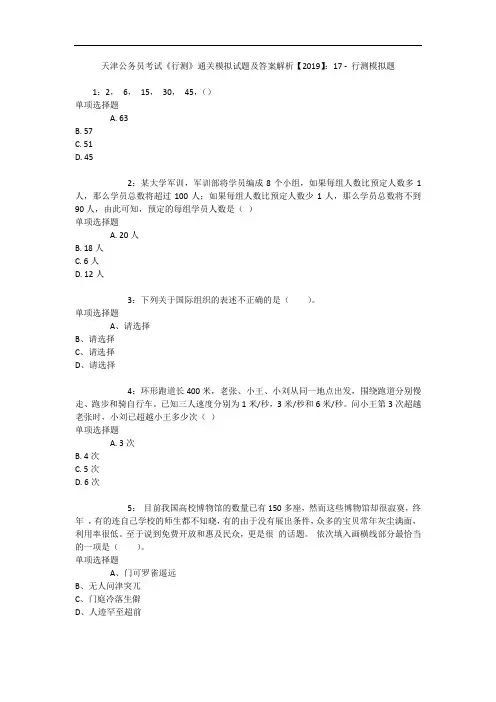 天津公务员考试《行测》通关模拟试题及答案解析【2019】：17 3