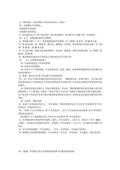 船舶值班避碰简答资料
