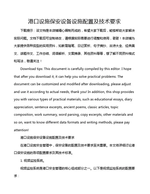 港口设施保安设备设施配置及技术要求