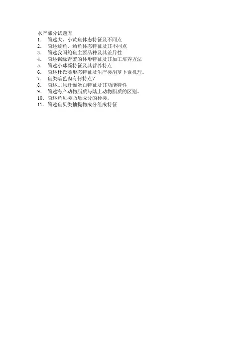 水产部分试题+