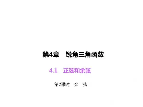 新湘教版九年级数学上册《余弦》精品课件