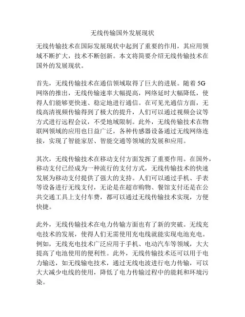 无线传输国外发展现状