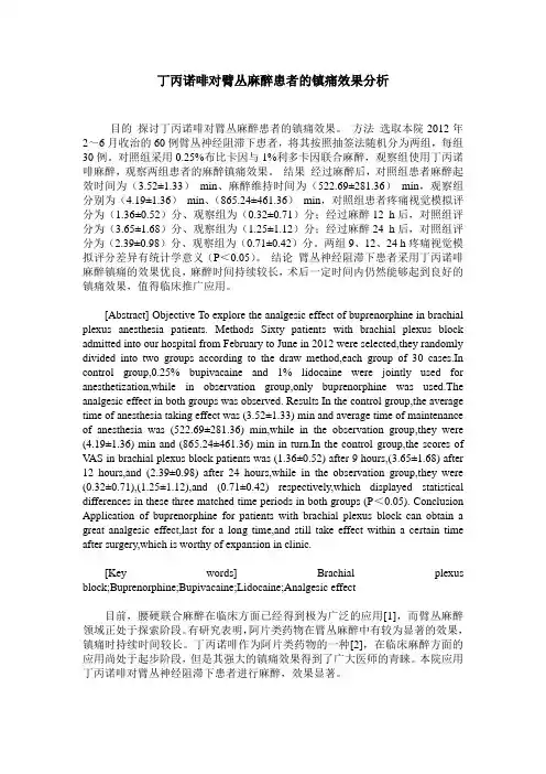 丁丙诺啡对臂丛麻醉患者的镇痛效果分析
