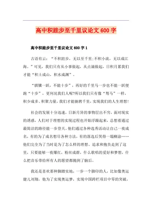 高中积跬步至千里议论文600字