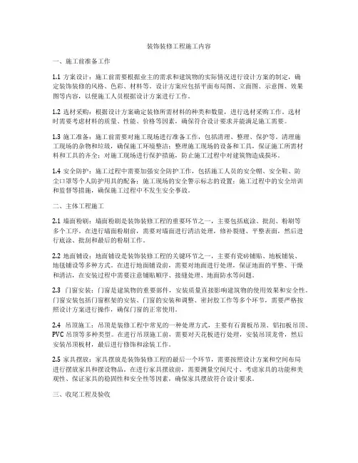 装饰装修工程施工内容