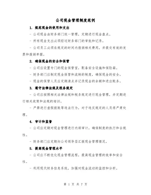 公司现金管理制度范例（3篇）