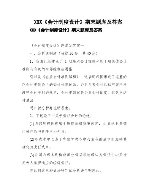 XXX《会计制度设计》期末题库及答案