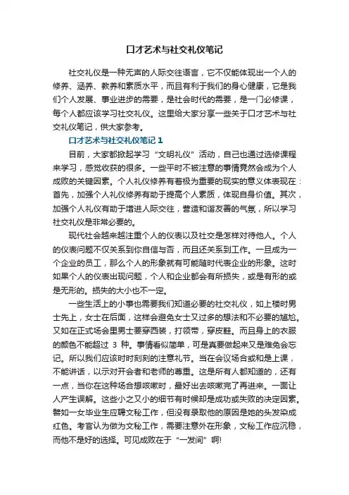 口才艺术与社交礼仪笔记