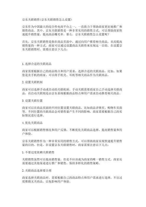 京东关联销售(京东关联销售怎么设置)