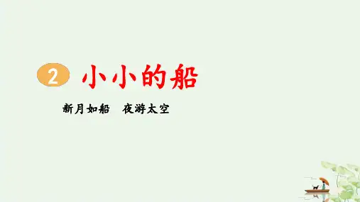 《小小的船》部编版完美PPT2