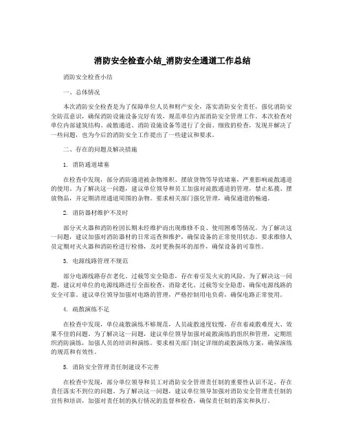 消防安全检查小结_消防安全通道工作总结