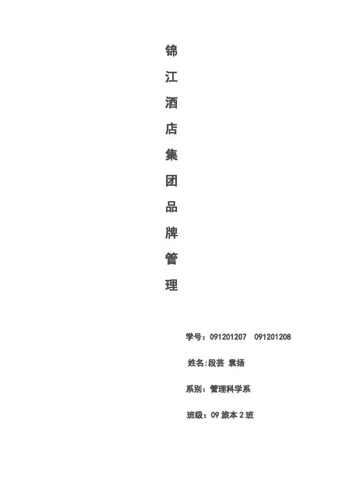 锦江酒店集团品牌管理案例分析
