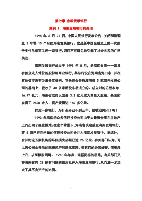 第七章 存款货币银行