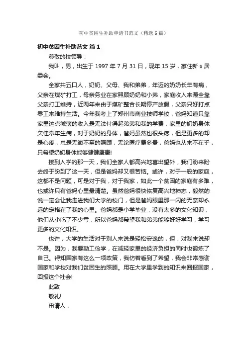 初中贫困生补助申请书范文（精选6篇）