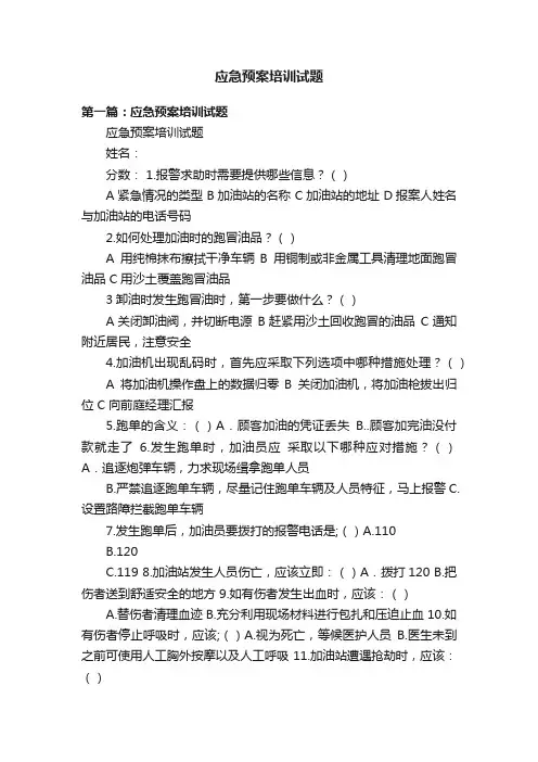 应急预案培训试题