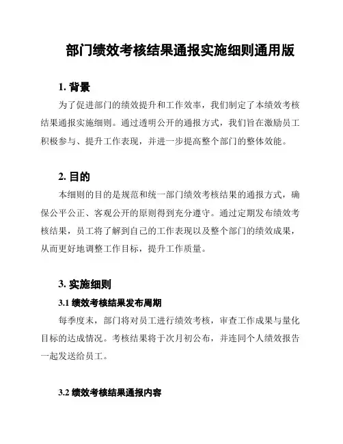 部门绩效考核结果通报实施细则通用版