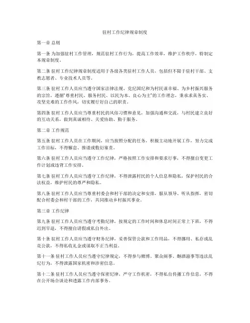 驻村工作纪律规章制度