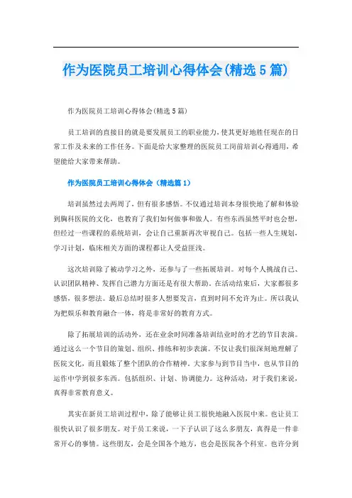 作为医院员工培训心得体会(精选5篇)