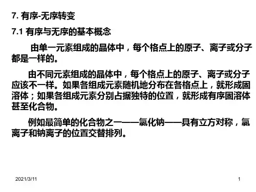 固态相变-第7章-有序无序转变