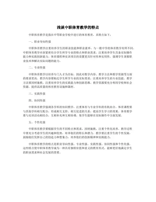 浅谈中职体育教学的特点