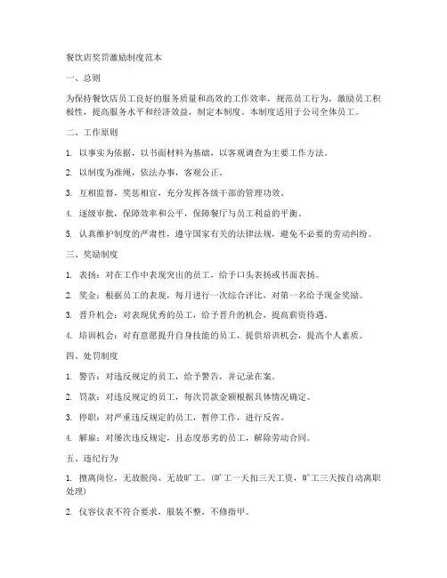 餐饮店奖罚激励制度范本
