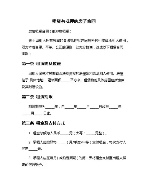 租赁有抵押的房子合同