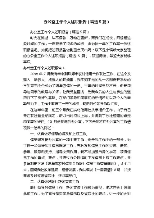 办公室工作个人述职报告（精选5篇）