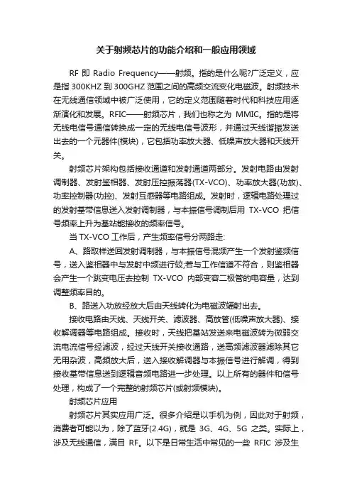 关于射频芯片的功能介绍和一般应用领域