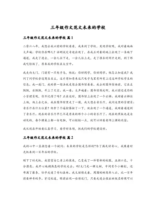 三年级作文范文未来的学校