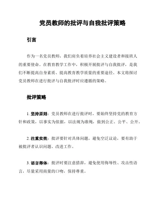 党员教师的批评与自我批评策略