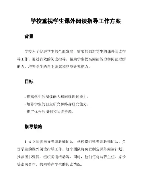 学校重视学生课外阅读指导工作方案