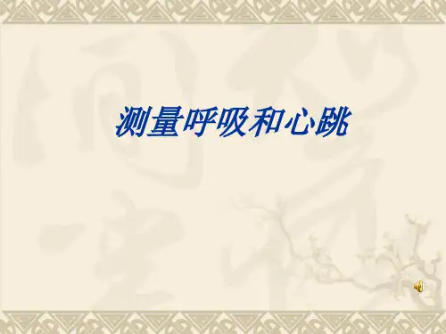 五年级上册科学测量呼吸和心跳省公开课获奖课件说课比赛一等奖课件