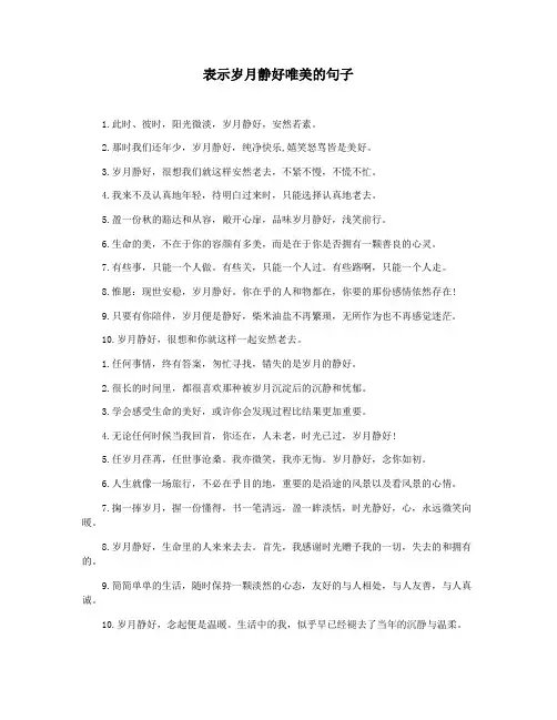 表示岁月静好唯美的句子