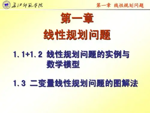 《线性规划》第一章