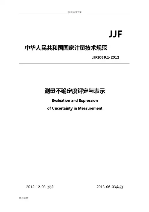 JJF1059.1-2012规程测量不确定度评定与表示