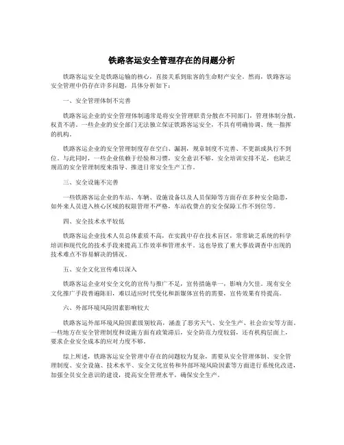 铁路客运安全管理存在的问题分析