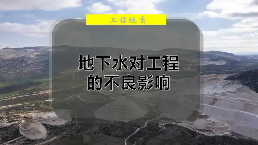地下水对工程的不良影响