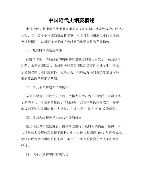 中国近代史纲要概述
