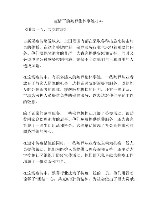 疫情下的殡葬集体事迹材料